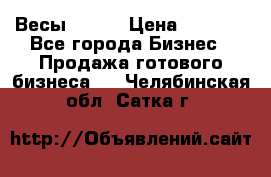 Весы  AKAI › Цена ­ 1 000 - Все города Бизнес » Продажа готового бизнеса   . Челябинская обл.,Сатка г.